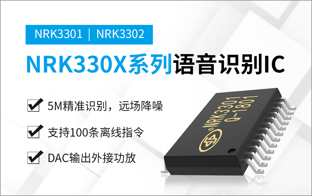 NRK3301-24SS 離線(xiàn)語(yǔ)音識(shí)別芯片