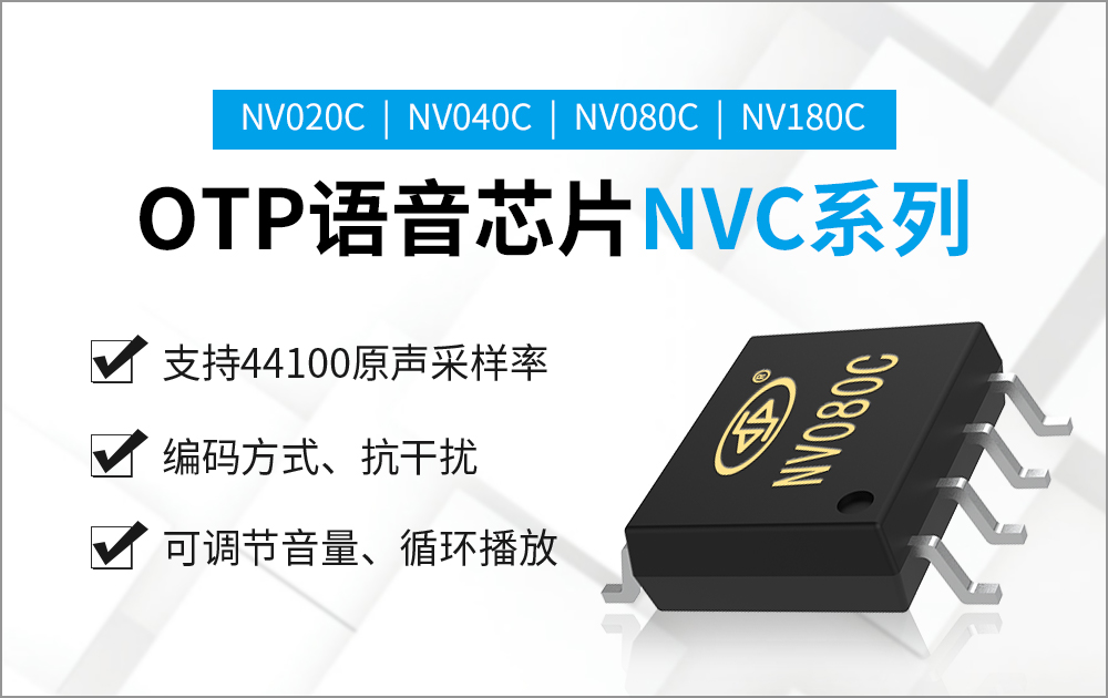 NV080C-8S 低功耗語(yǔ)音芯片