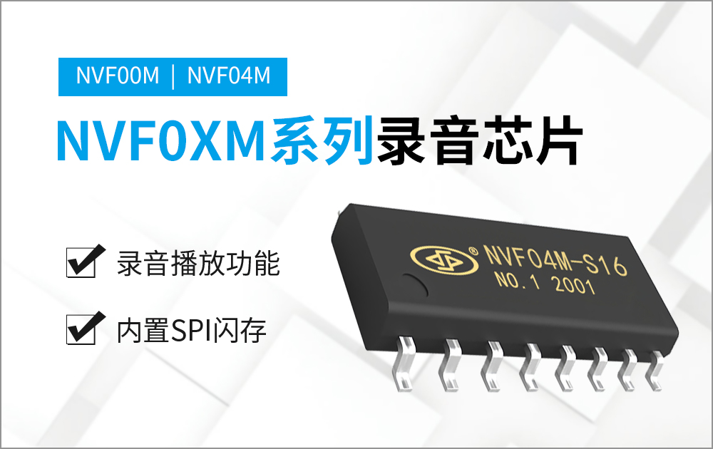 NVF04M-16S 高品質(zhì)錄放音芯片
