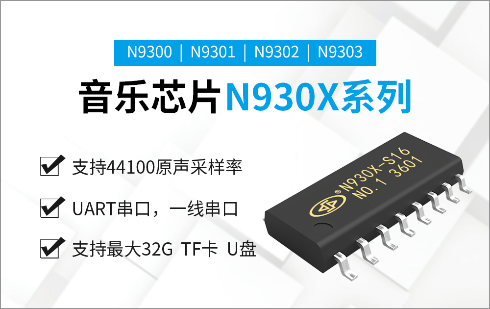 N9300-16S 高品質(zhì)音樂(lè)芯片