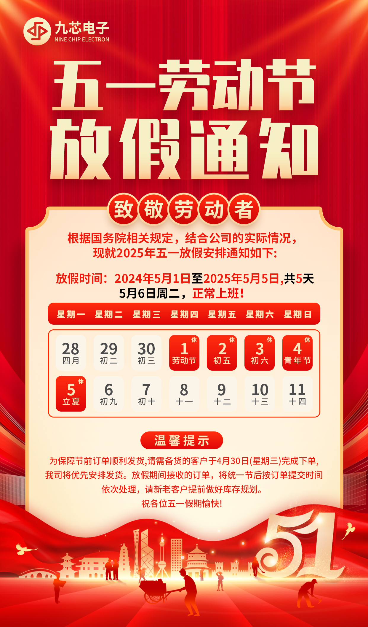 九芯51勞動(dòng)節(jié)放假通知.jpg